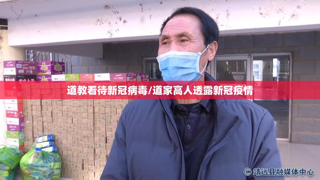 道教看待新冠病毒/道家高人透露新冠疫情