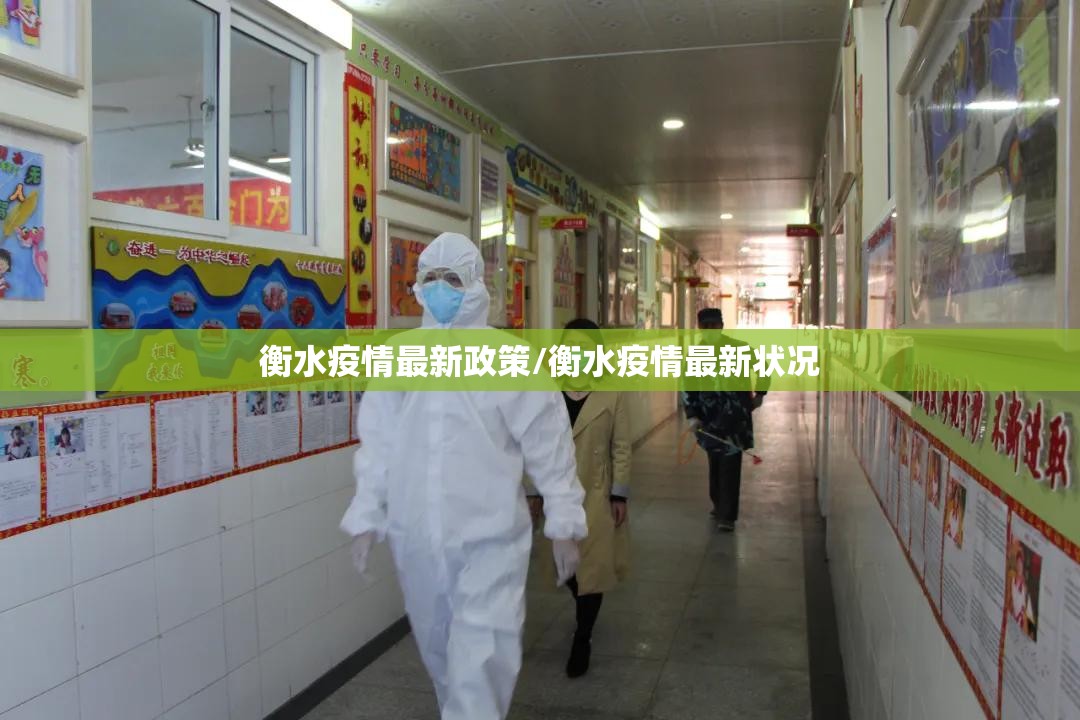 衡水疫情最新政策/衡水疫情最新状况