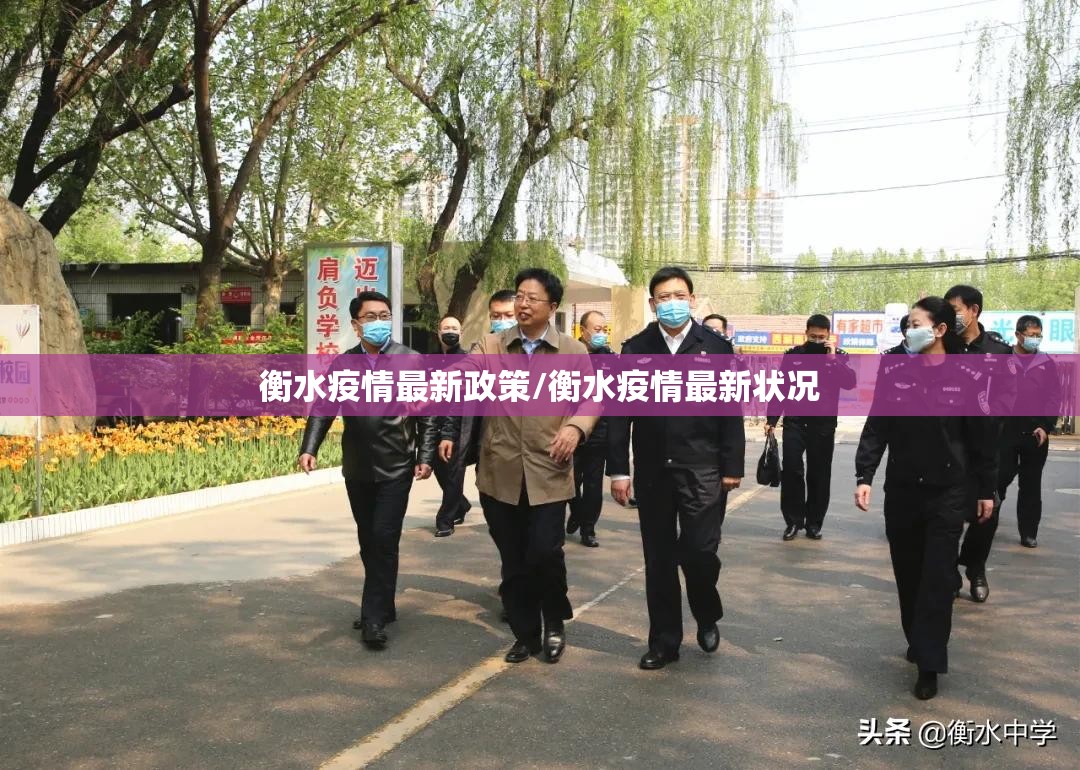 衡水疫情最新政策/衡水疫情最新状况
