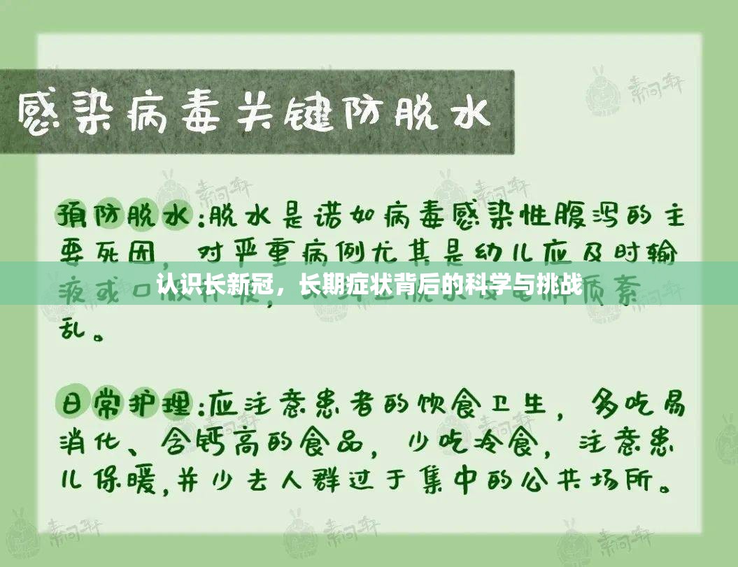 认识长新冠，长期症状背后的科学与挑战