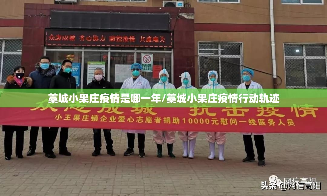 藁城小果庄疫情是哪一年/藁城小果庄疫情行动轨迹