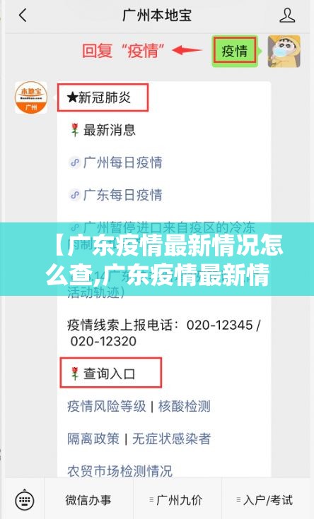 【广东疫情最新情况怎么查,广东疫情最新情况怎么查的】