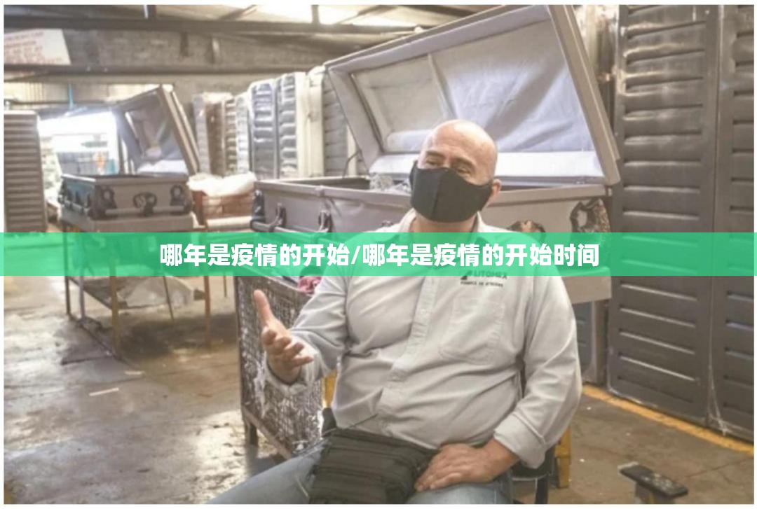 哪年是疫情的开始/哪年是疫情的开始时间