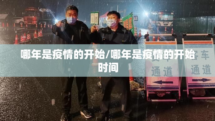 哪年是疫情的开始/哪年是疫情的开始时间