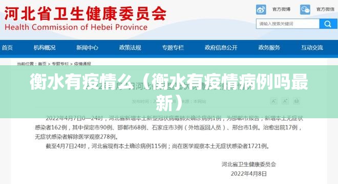 衡水有疫情么（衡水有疫情病例吗最新）