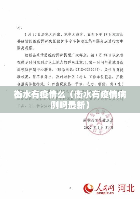 衡水有疫情么（衡水有疫情病例吗最新）