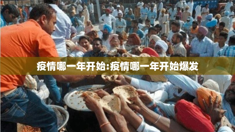 疫情哪一年开始:疫情哪一年开始爆发