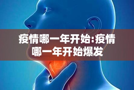 疫情哪一年开始:疫情哪一年开始爆发
