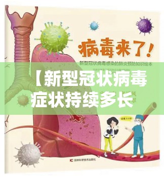 【新型冠状病毒症状持续多长时间,新型冠状病毒症状持续多长时间能好】