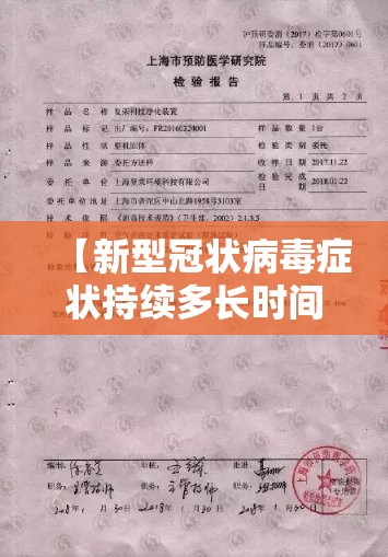 【新型冠状病毒症状持续多长时间,新型冠状病毒症状持续多长时间能好】