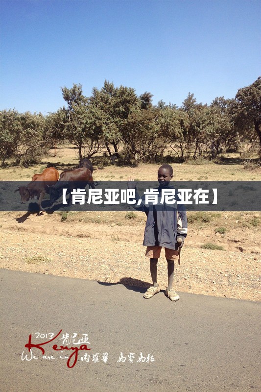 【肯尼亚吧,肯尼亚在】