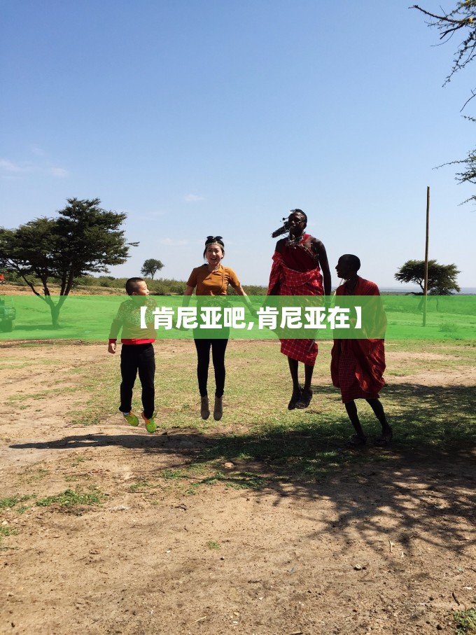 【肯尼亚吧,肯尼亚在】