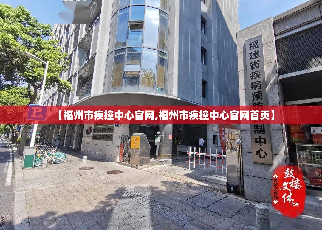【福州市疾控中心官网,福州市疾控中心官网首页】