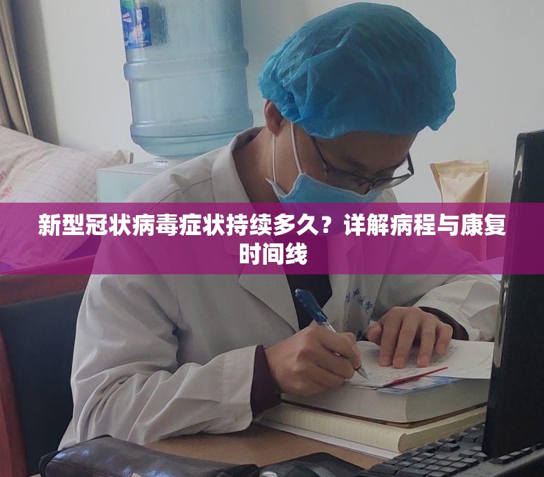 新型冠状病毒症状持续多久？详解病程与康复时间线