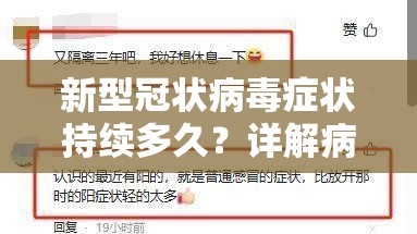 新型冠状病毒症状持续多久?详解病程与康复时间线 新型冠状病毒症状持续多久?详解病程与康复时间线