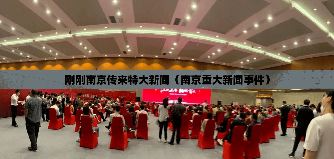 刚刚南京传来特大新闻（南京重大新闻事件）