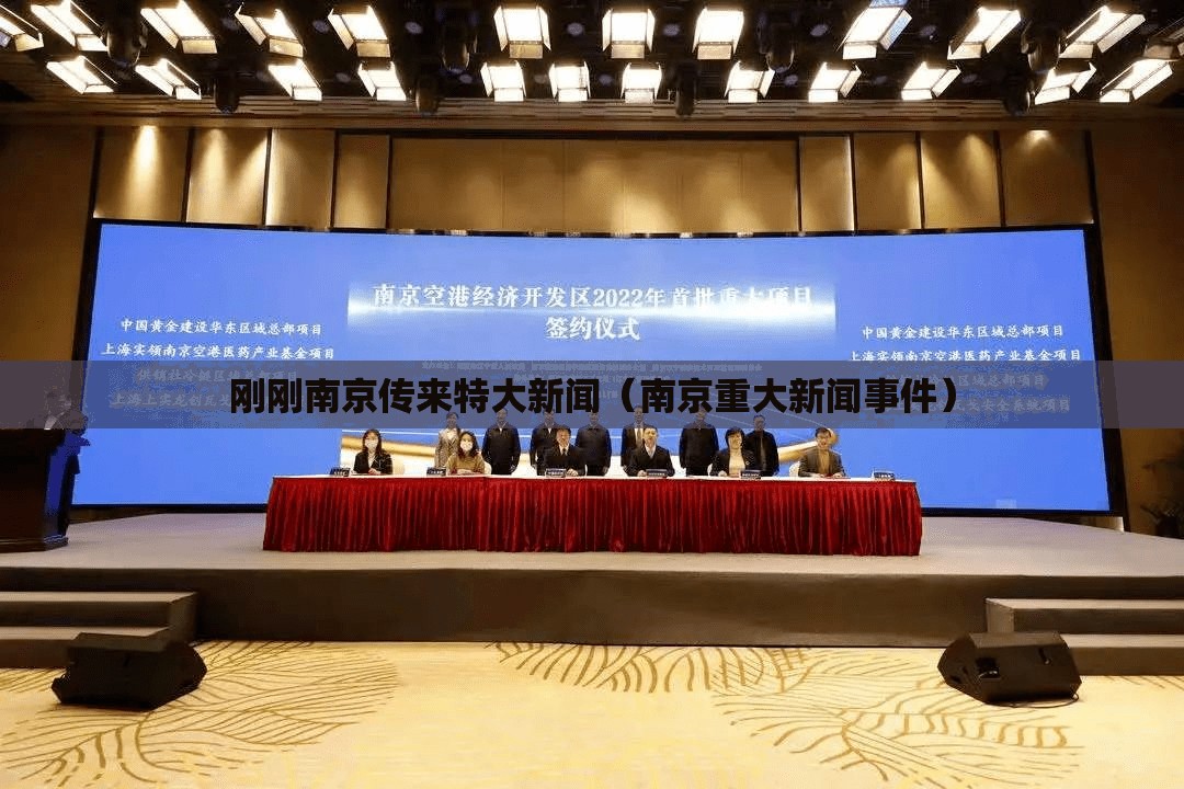 刚刚南京传来特大新闻（南京重大新闻事件）
