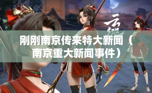刚刚南京传来特大新闻（南京重大新闻事件）