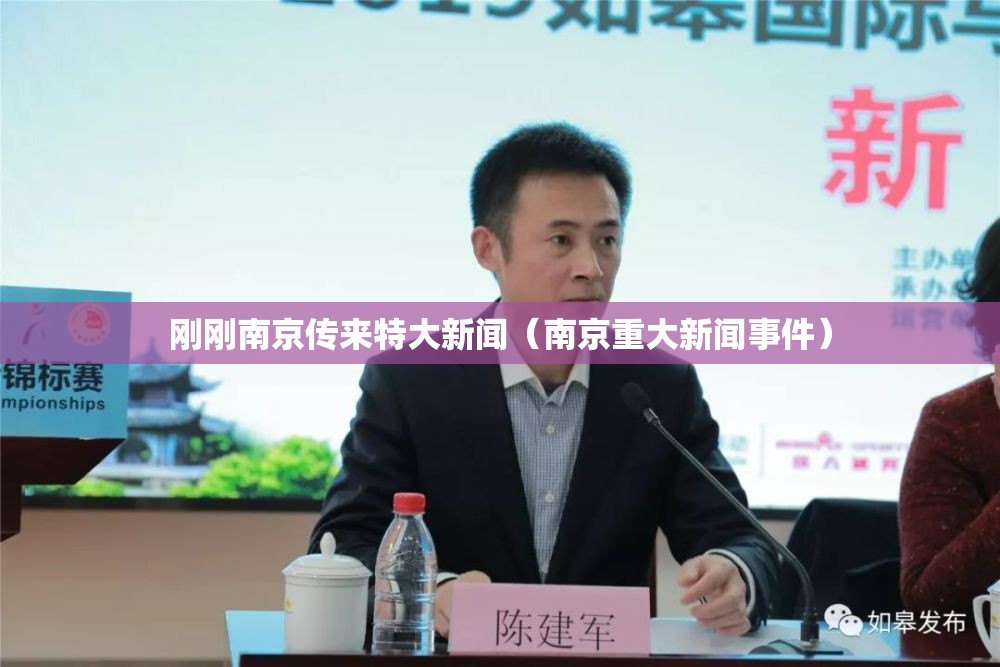 刚刚南京传来特大新闻（南京重大新闻事件）