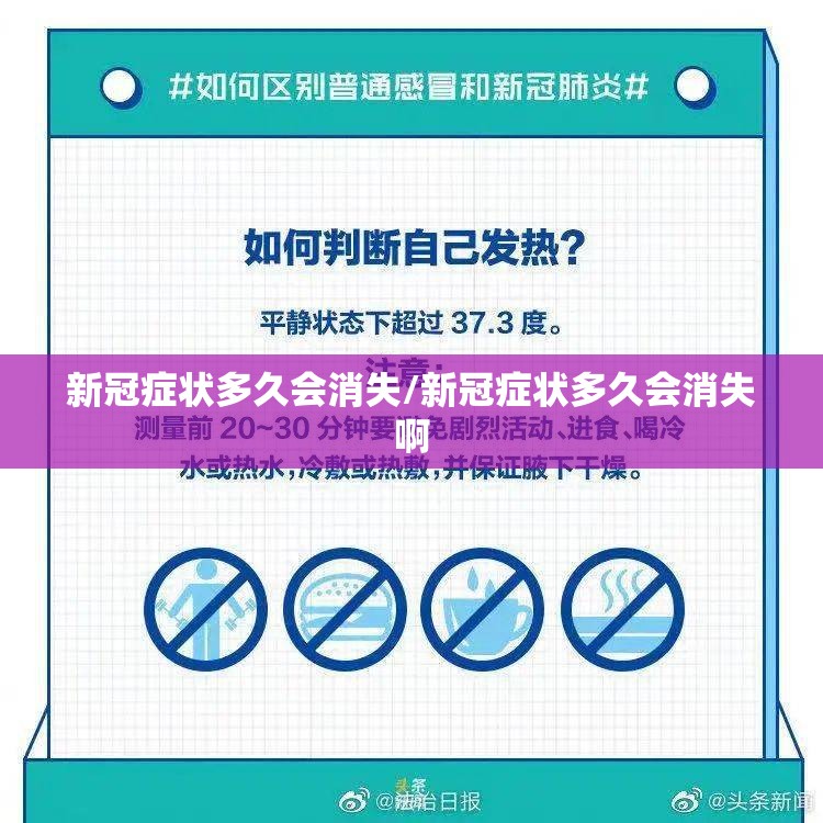 新冠症状多久会消失/新冠症状多久会消失啊