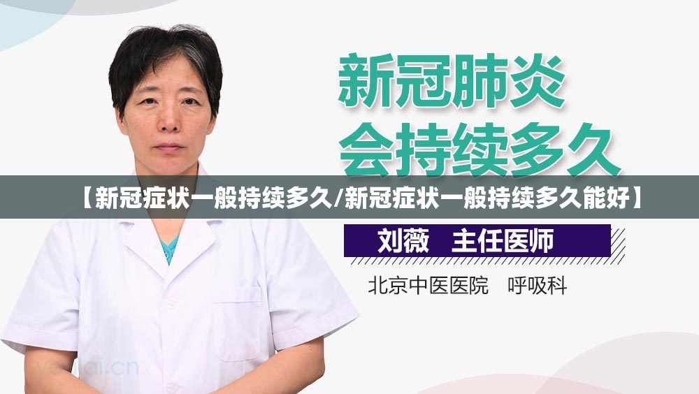 【新冠症状一般持续多久/新冠症状一般持续多久能好】