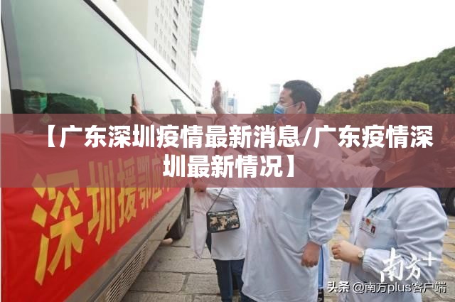 【广东深圳疫情最新消息/广东疫情深圳最新情况】