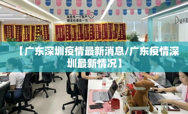 【广东深圳疫情最新消息/广东疫情深圳最新情况】