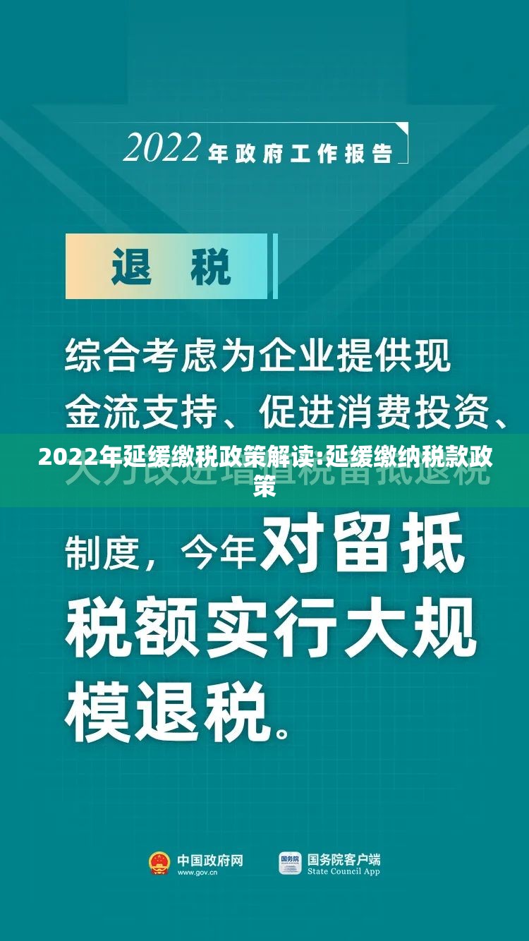 2022年延缓缴税政策解读:延缓缴纳税款政策