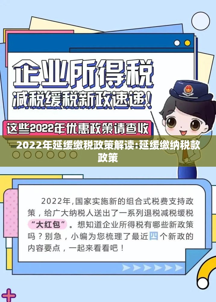 2022年延缓缴税政策解读:延缓缴纳税款政策