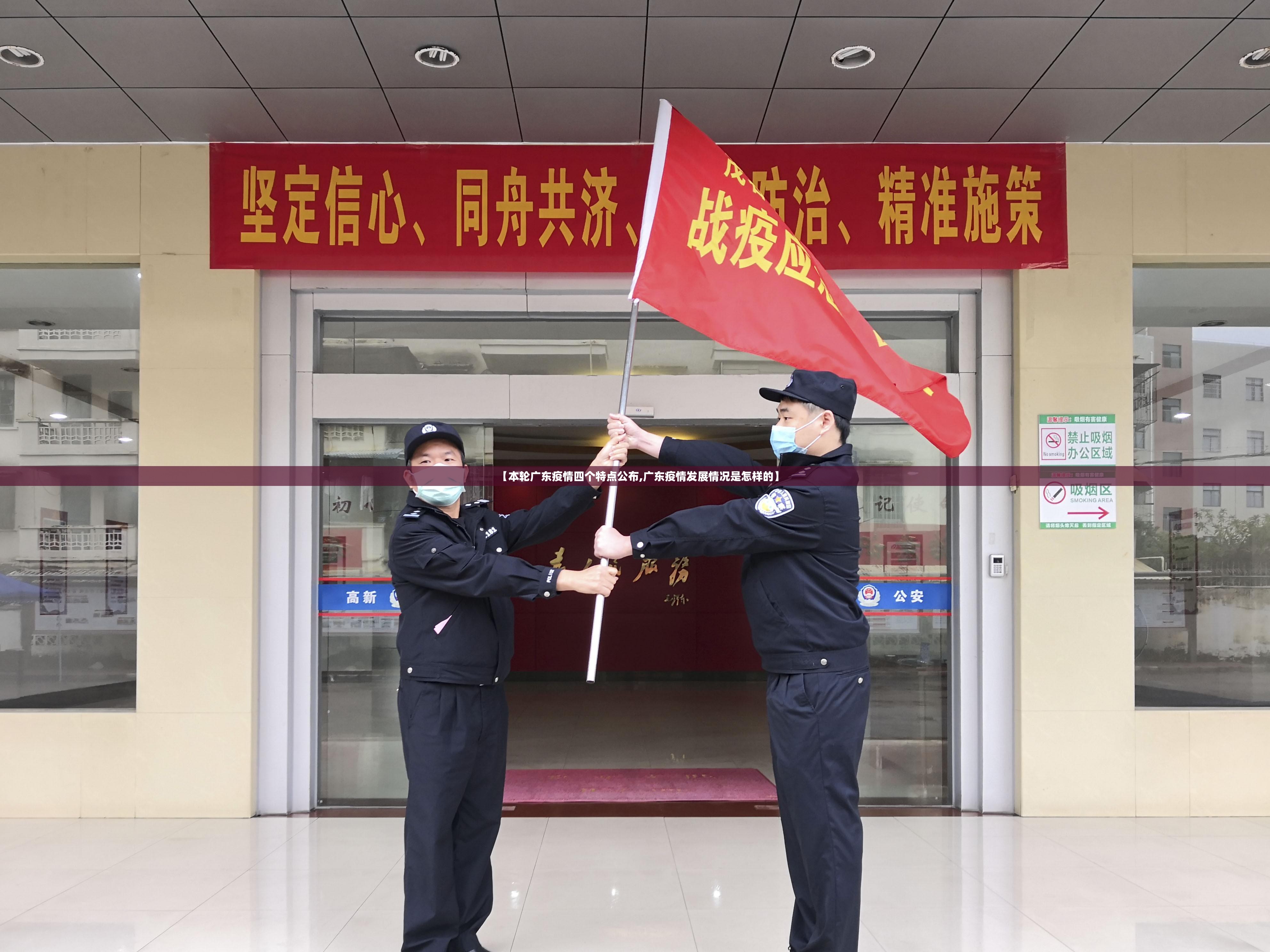 【本轮广东疫情四个特点公布,广东疫情发展情况是怎样的】