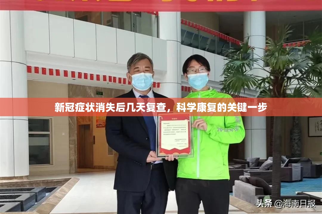 新冠症状消失后几天复查，科学康复的关键一步