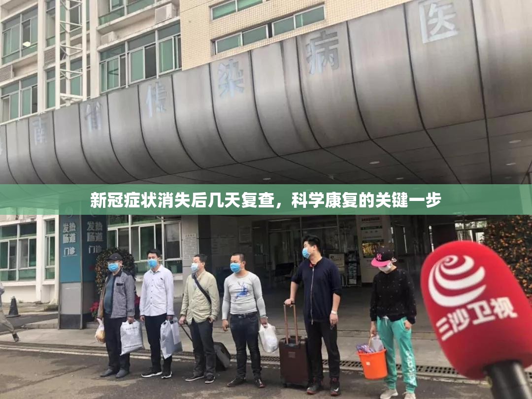新冠症状消失后几天复查，科学康复的关键一步