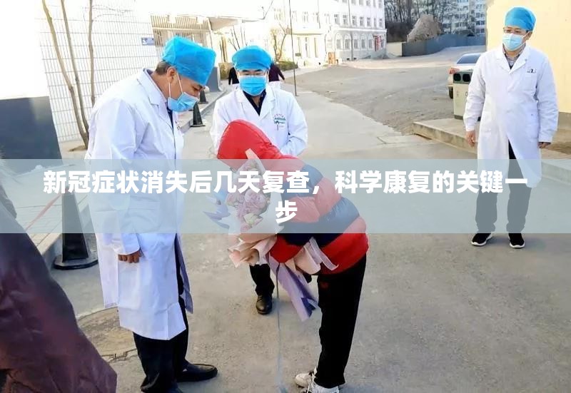 新冠症状消失后几天复查，科学康复的关键一步