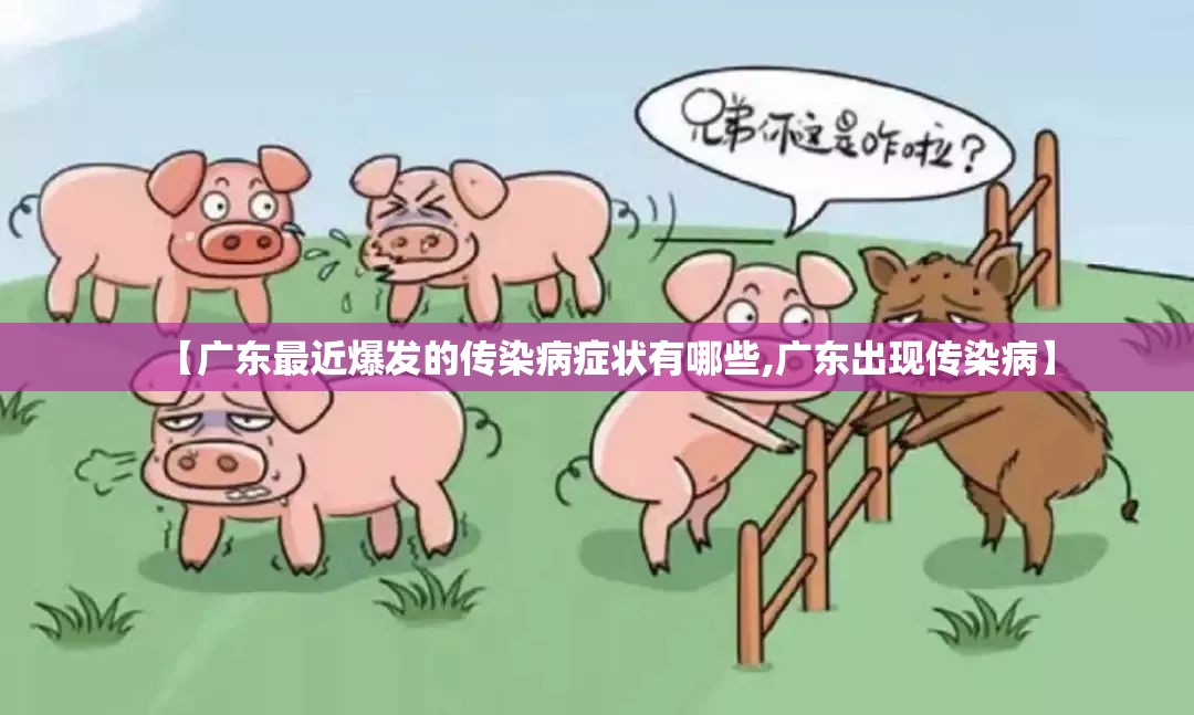 【广东最近爆发的传染病症状有哪些,广东出现传染病】