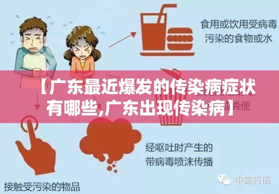 【广东最近爆发的传染病症状有哪些,广东出现传染病】
