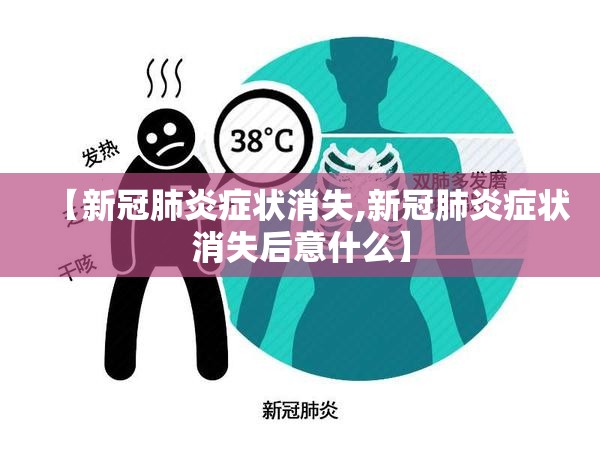 【新冠肺炎症状消失,新冠肺炎症状消失后意什么】