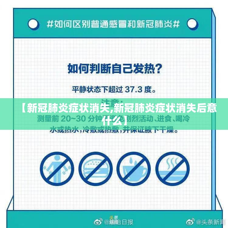 【新冠肺炎症状消失,新冠肺炎症状消失后意什么】
