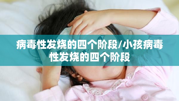 病毒性发烧的四个阶段/小孩病毒性发烧的四个阶段