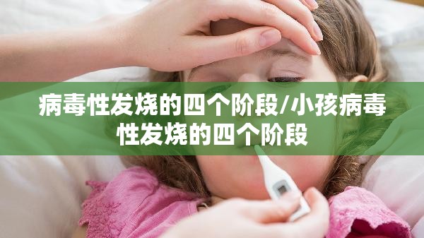 病毒性发烧的四个阶段/小孩病毒性发烧的四个阶段