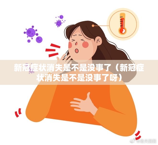 新冠症状消失是不是没事了（新冠症状消失是不是没事了呀）