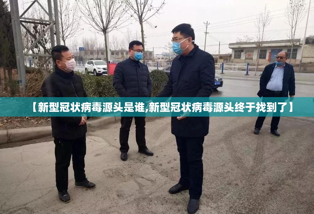【新型冠状病毒源头是谁,新型冠状病毒源头终于找到了】