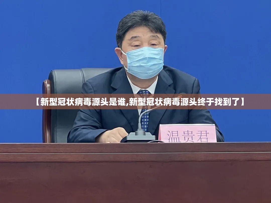 【新型冠状病毒源头是谁,新型冠状病毒源头终于找到了】