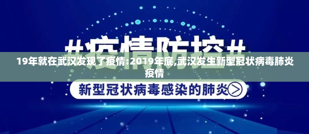 19年就在武汉发现了疫情:2019年底,武汉发生新型冠状病毒肺炎疫情
