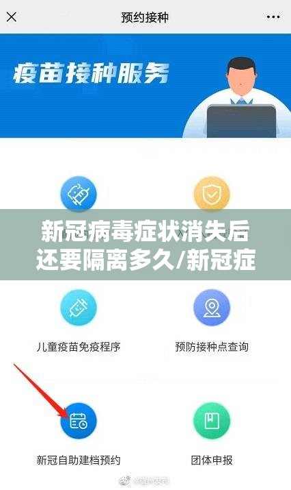 新冠病毒症状消失后还要隔离多久/新冠症状消失后还要隔离多久