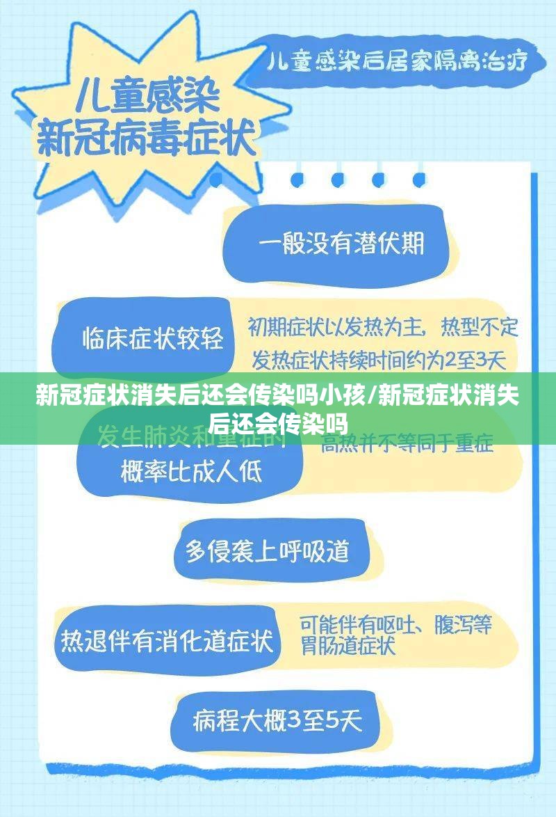 新冠症状消失后还会传染吗小孩/新冠症状消失后还会传染吗