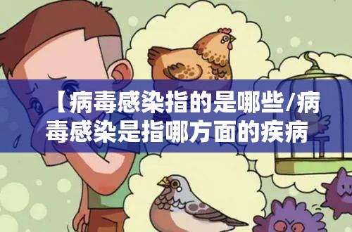 【病毒感染指的是哪些/病毒感染是指哪方面的疾病?】