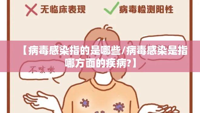 【病毒感染指的是哪些/病毒感染是指哪方面的疾病?】