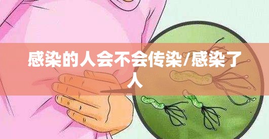 感染的人会不会传染/感染了人