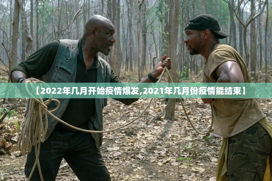 【2022年几月开始疫情爆发,2021年几月份疫情能结束】
