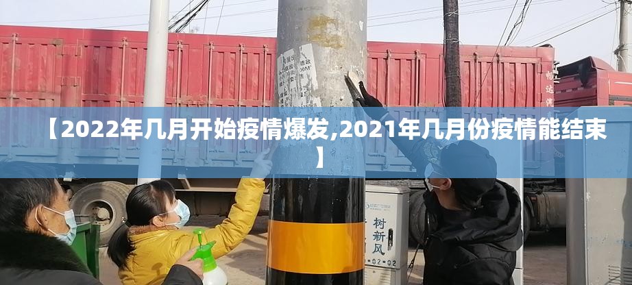 【2022年几月开始疫情爆发,2021年几月份疫情能结束】